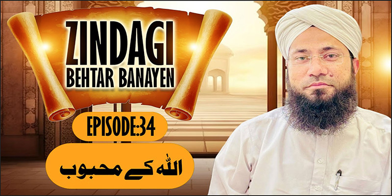 Zindagi Behtar Banayen Ep:34 | ALLAH Ke Mehboob | Rashid Noor Attari |Buzurgon ka Madani Channel